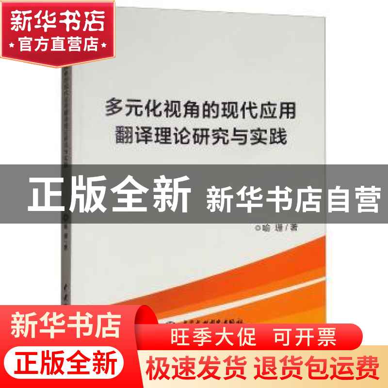 正版 多元化视角的现代应用翻译理论研究与实践 喻珊著 中国水利高清大图