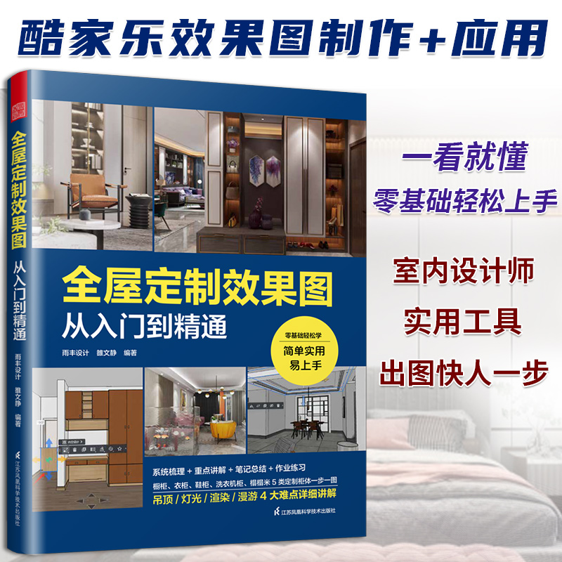 全屋定制全书[8册] [正版]全屋定制全8册 酷家乐+全屋定制效果图从入门到精通+设计与风格+收纳设计+家居设计+配色+高清大图