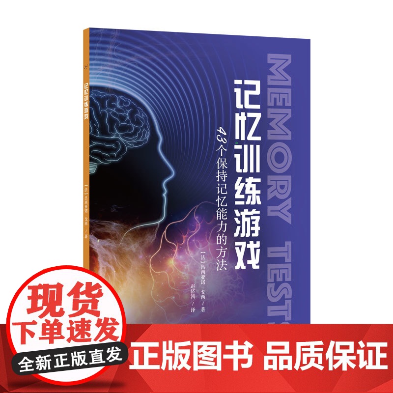 记忆训练游戏:43个保持记忆能力的方法 记忆方法上海科学技术文献出版社科普百科大脑益智游戏 提高记忆力提升方式高清大图