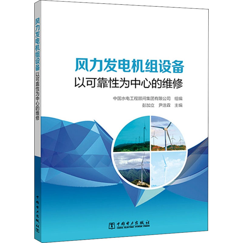 醉染图书风力发电机组设备以可靠为中心的维修9787519848521高清大图