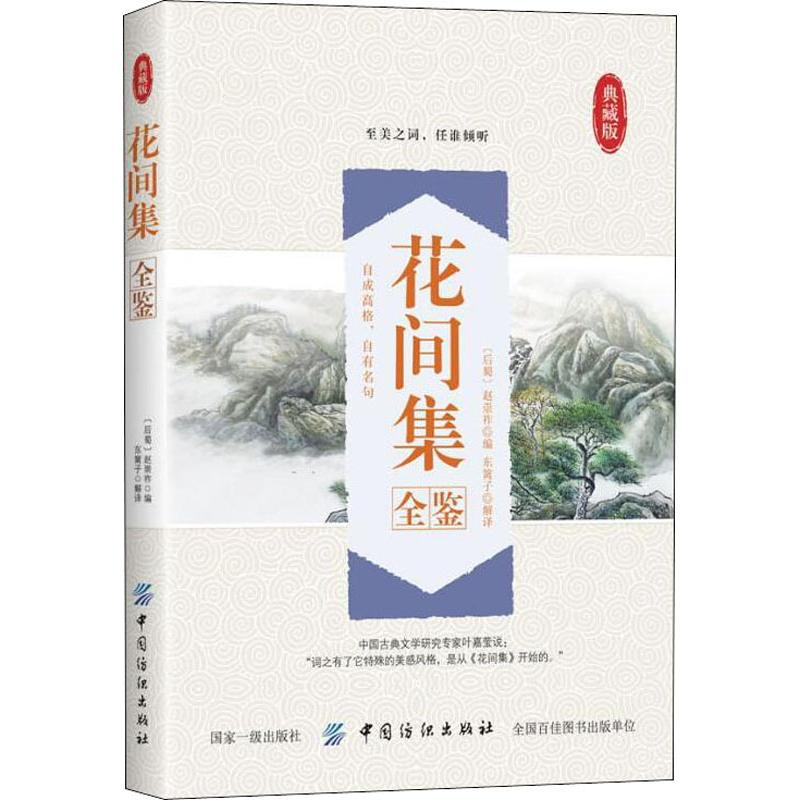 [M]花间集全鉴 典藏版-9787518051595高清大图