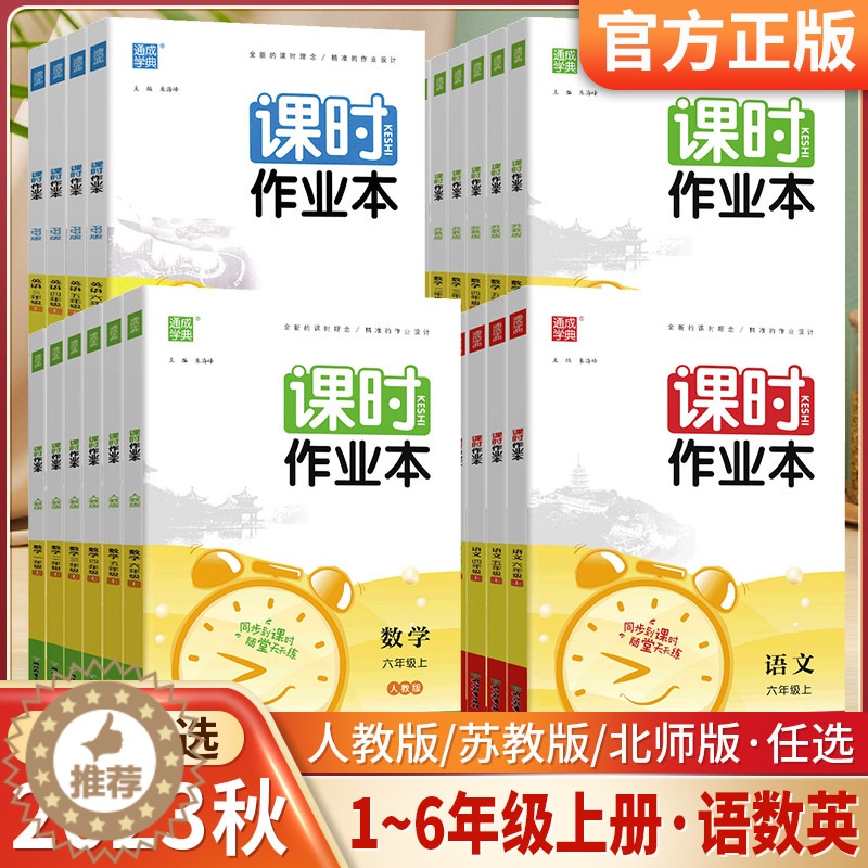 [醉染正版]2023课时作业本二年级上一三四五六年级上册语文英语人教版数学苏教版北师版123456年级上下册同步作业通成高清大图