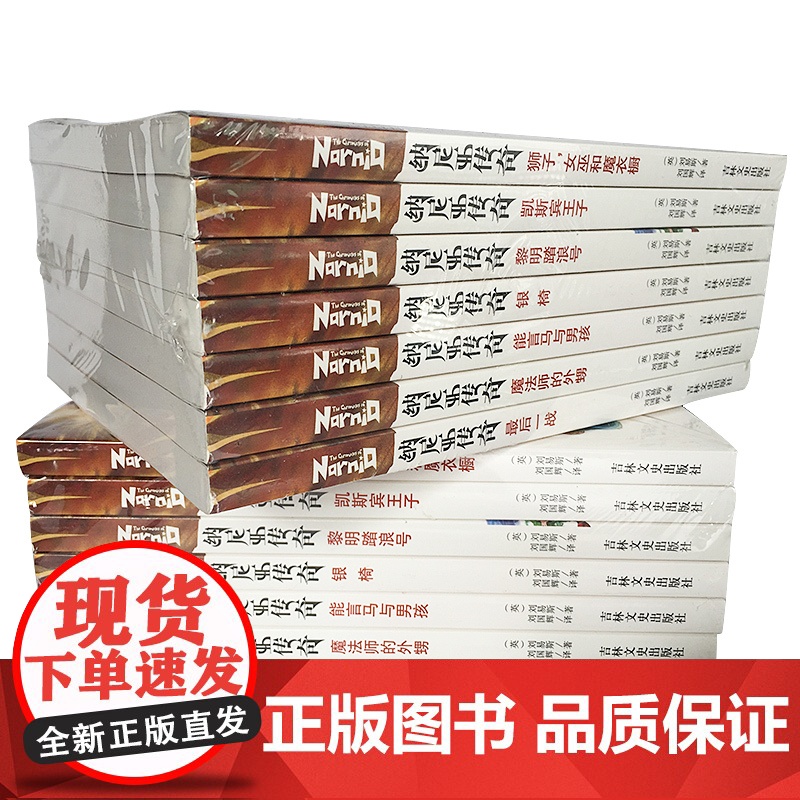 纳尼亚传奇全套7册正版书籍 国际大奖儿童文学 外国经典名著小学生成长励志读物三四五六年级课外书暑假阅读书籍必读高清大图