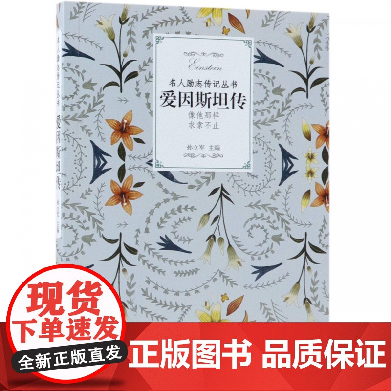 爱因斯坦传/名人励志传记丛书高清大图