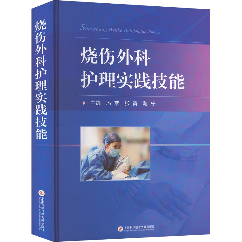 [正版]烧伤外科护理实践技能 冯苹,张寅,黎宁 编 护理学生活 书店图书籍 上海科学技术文献出版社高清大图