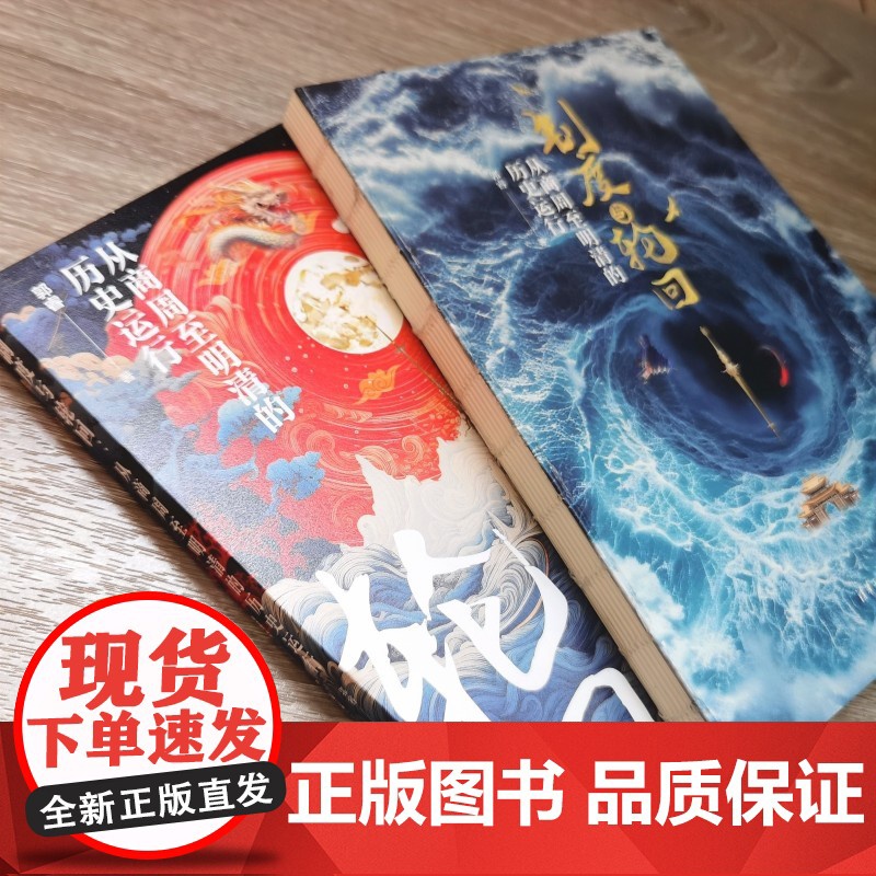 [正版新书] 制度与轮回:从商周至明清的历史运行 郭睿 清华大学出版社 历史;历史研究高清大图