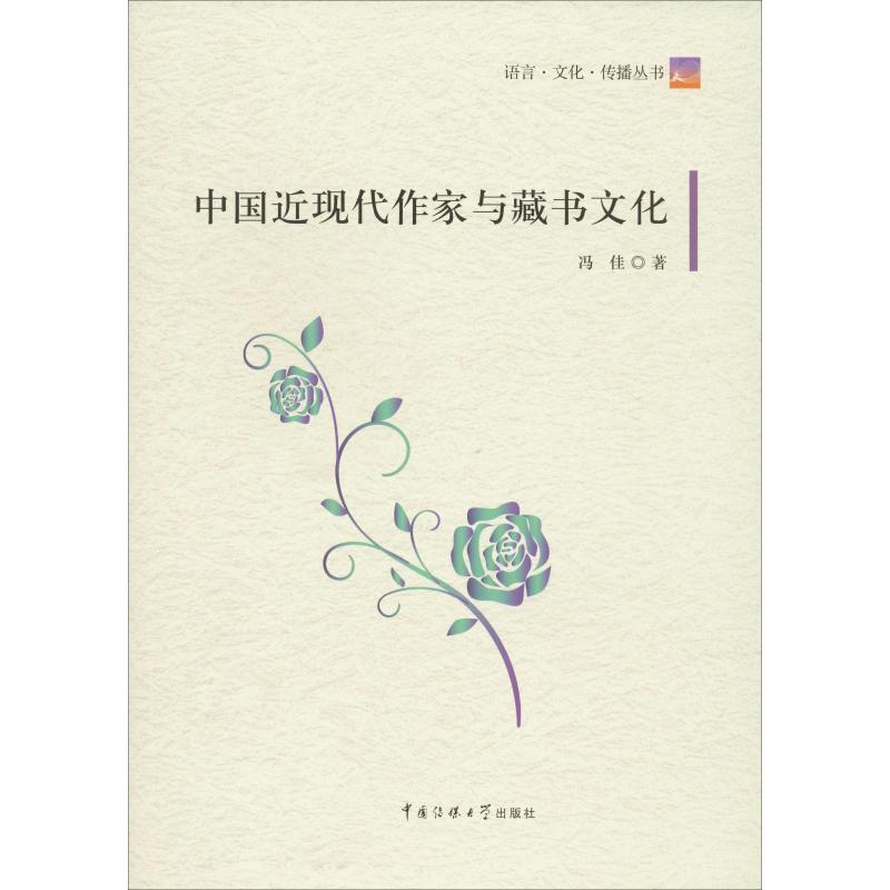 [正版]中国近现代作家与藏书文化 冯佳 著 中国现当代文学理论 文学 传媒大学出版社 图书