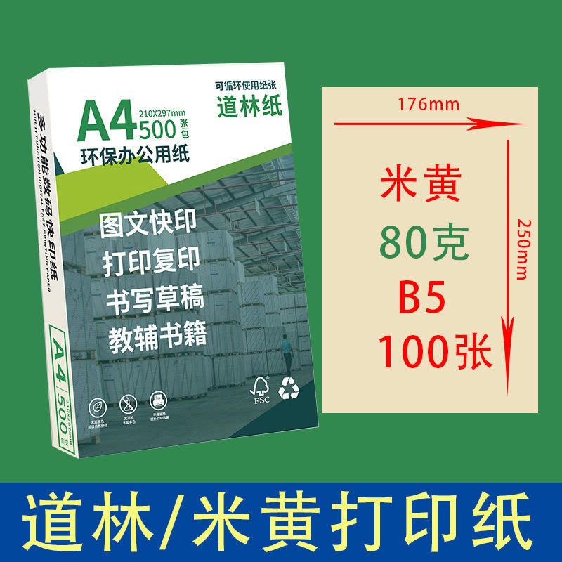 80g100克a4打印纸米黄护眼道林纸打印资料办公用纸书籍教辅复印纸图片