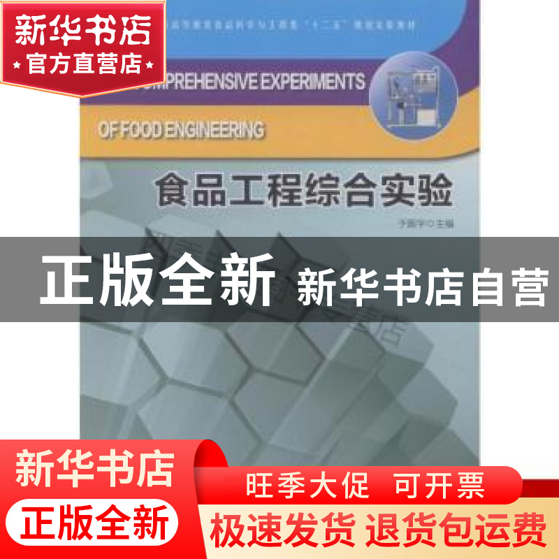 正版 食品工程综合实验 于殿宇 中国林业出版社 9787503875748 书