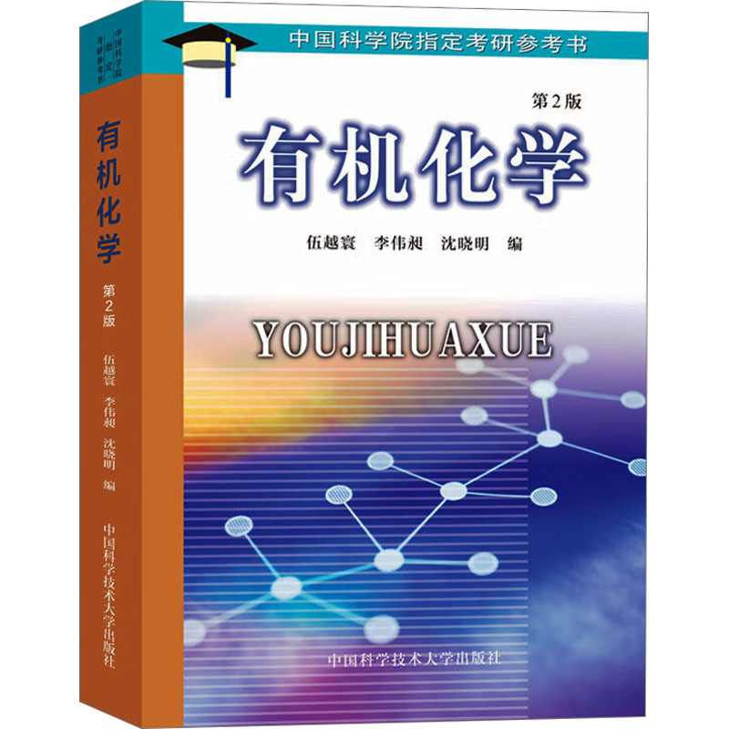 音像有机化学 第2版伍越寰