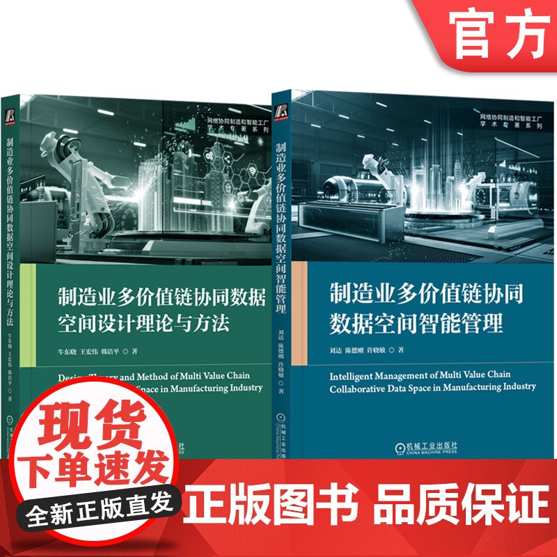 套装 制造业多价值链协同数据空间设计理论与方法+制造业多价值链协同数据空间智能管理 套装全2册 制造业企业协同数据管理书高清大图