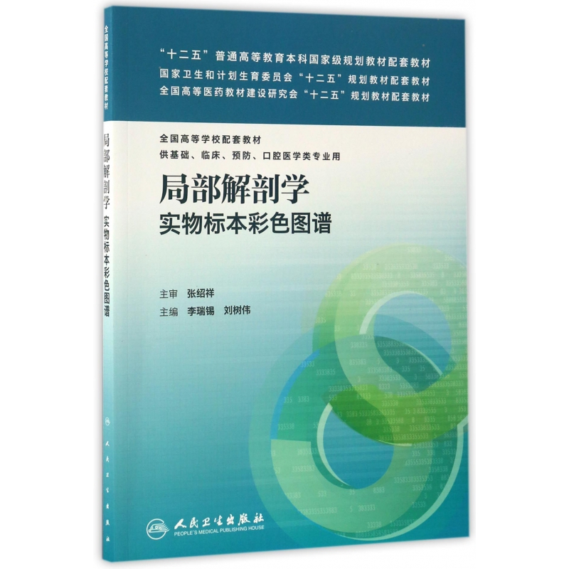 [正版]局部解剖学实物标本彩色图谱(供基础临床预防口腔医学类专业