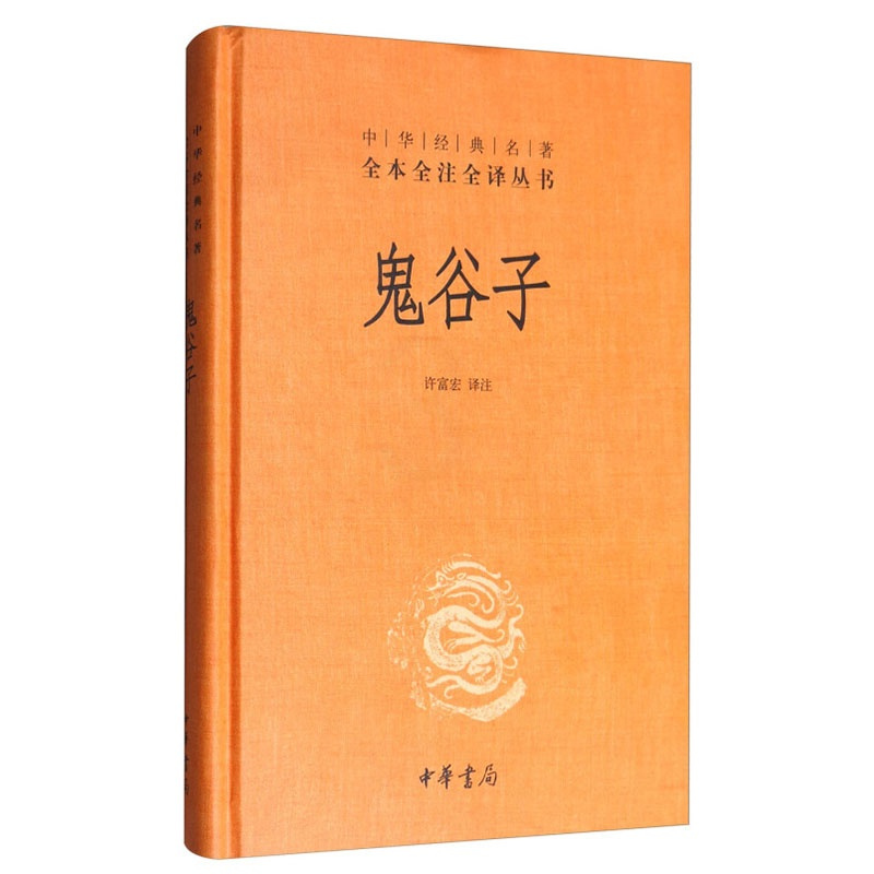 [正版] 鬼谷子(中华经典名著全本全注全译丛书) 中华书局