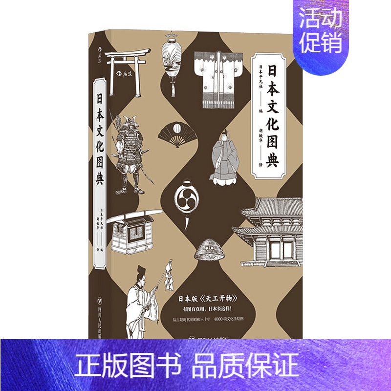 【正版】日本文化图典 平凡社 著 体会日本文化生活中细微的神髓 世界文化书籍