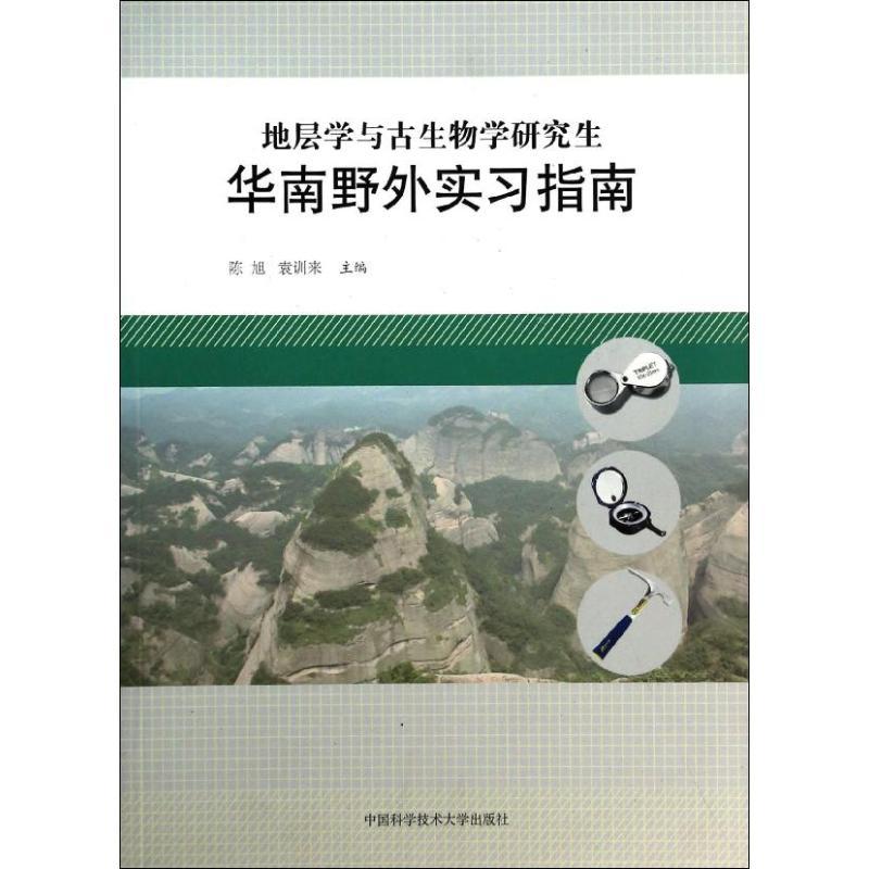 正版新书]地层学与古生物学研究生华南野外实习指南陈旭 著97873