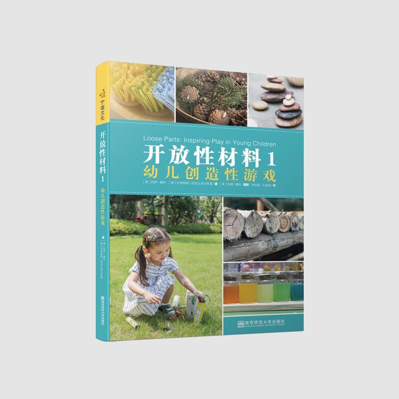 [正版]开放性材料1-幼儿创造性游戏 获美国堤利威格金脑奖 全彩印刷幼儿园育儿书籍