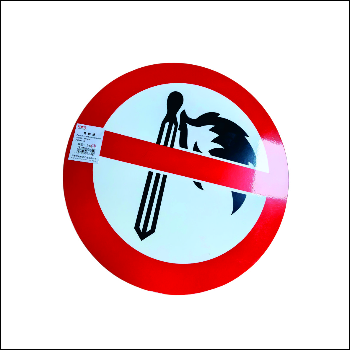 虹和美 禁止烟火标识牌(铝板烤漆丝印)高清大图