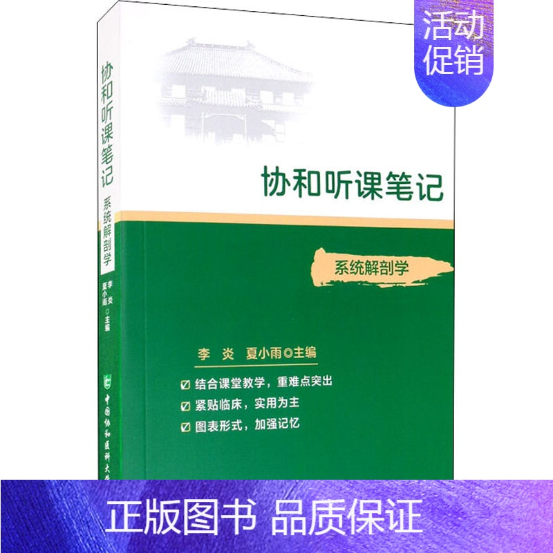 【正版】系统解剖学 李炎,夏小雨 编 外科学执业医师医生学习参考资料图书医学类专业知识书籍 中国协和医科大学出版