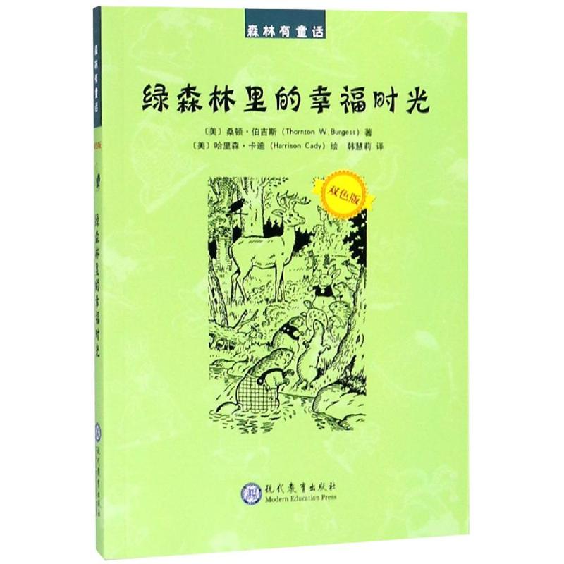 绿森林里的幸福时光 双色版 [友一个]绿森林里的幸福时光 (美)桑顿·伯吉斯著 书籍 世界经典动物童话故事书系 儿童启蒙
