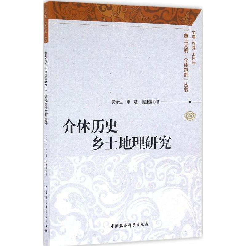 [M]介休历史乡土地理研究-9787516179826高清大图