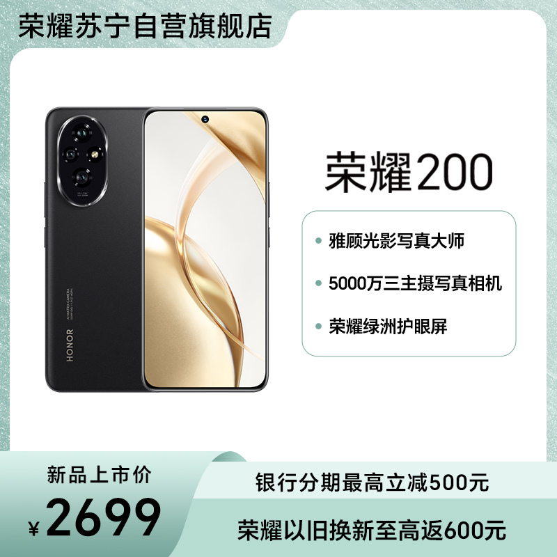 荣耀200 12GB+256GB 绒黑色 5000万三主摄写真相机 雅顾专业光影人像模式 荣耀绿洲护眼屏 5200mAh青海湖电池 第三代骁龙7移动平台 100W超级快充 5G手机