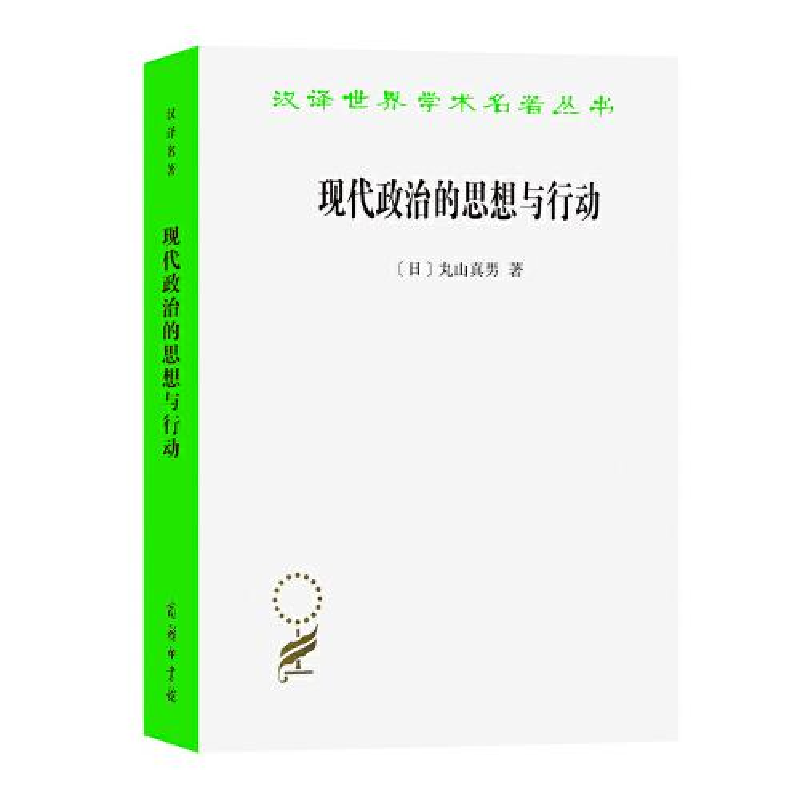 正版新书]--汉译世界学术名著丛书:现代政治的思想与行动[日]丸高清大图