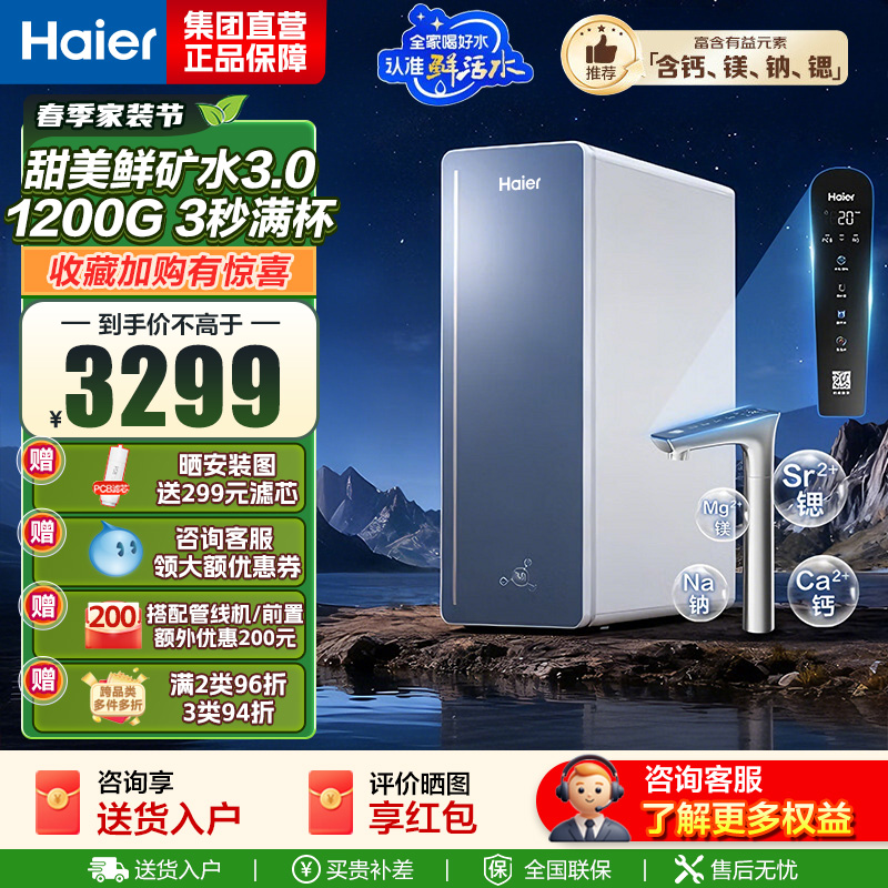 海尔(Haier)8年真长效1200G甜美鲜矿水净水器 政府补贴 家用厨下矿物质鲜活水RO膜净水机反渗透净水设备高清大图