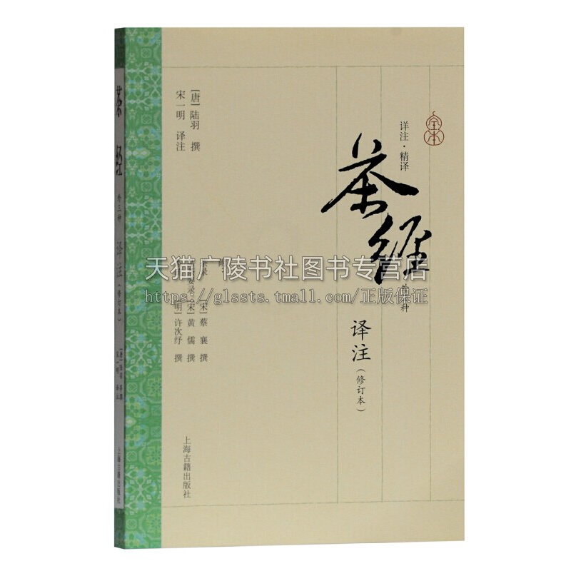 [正版]茶经译注修订本 陆羽著中国古代文化研究茶的起源鉴别方法爱好者参考读物经典著作上海古籍出版社高清大图