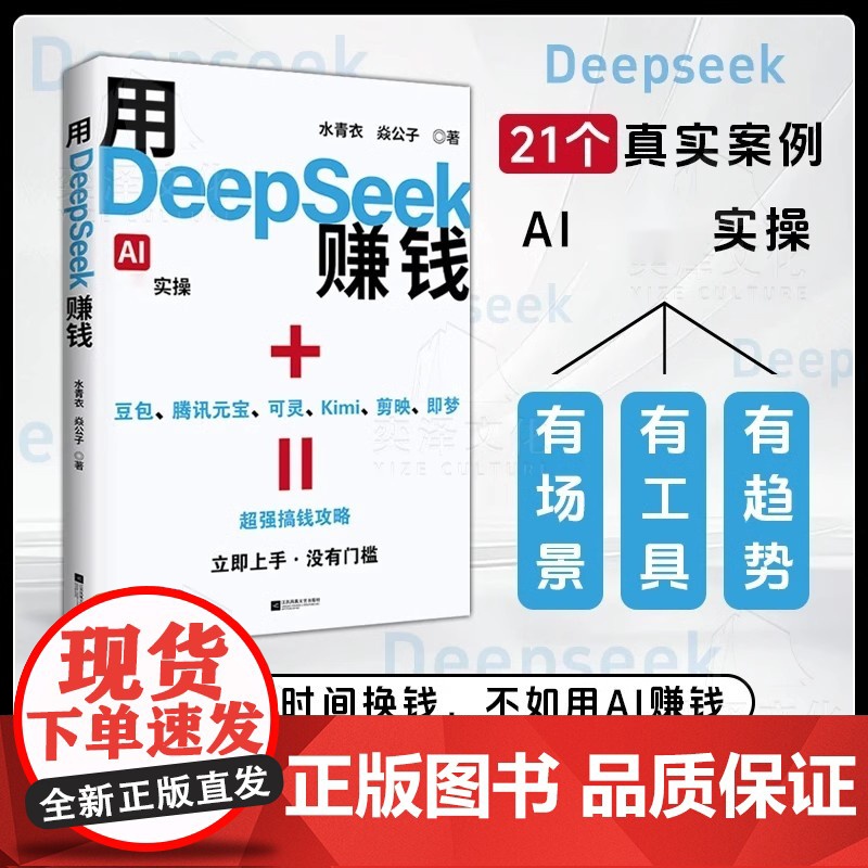 [抖音同款]用deepseek赚钱掌握deepseek AI变现实操立刻抓住ai时代新风口 deepseek从入门到精通高清大图