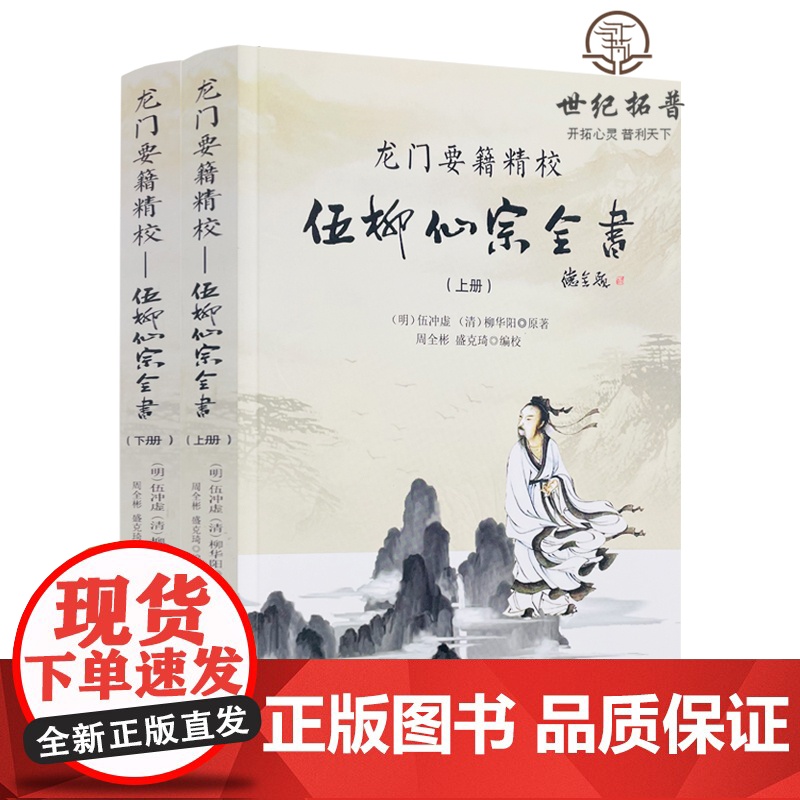正版 龙门要籍精校-伍柳仙宗全书(上下)新收录天仙正理直论 伍真人丹道九篇 天仙论语仙佛合宗金仙证论 慧命经 伍冲虚高清大图