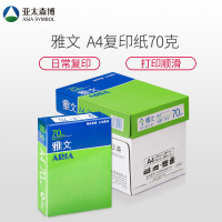 亚太森博 雅文 70g A4复印纸(500张/包 5包/箱)