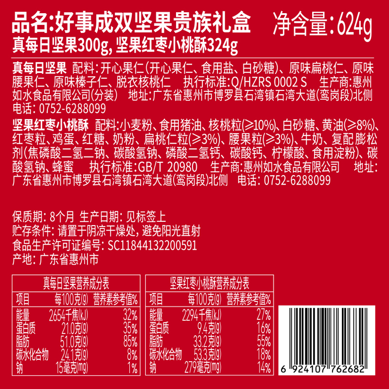 如水好事成双坚果贵族礼盒624g每日坚果坚果红枣小桃酥组合装