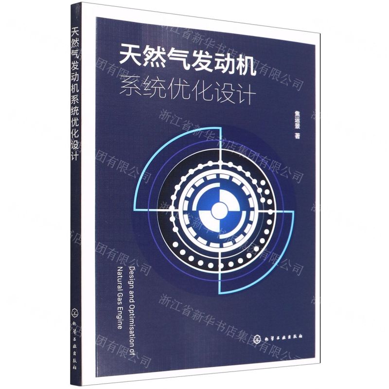 【N】天然气发动机系统优化设计-9787122404572