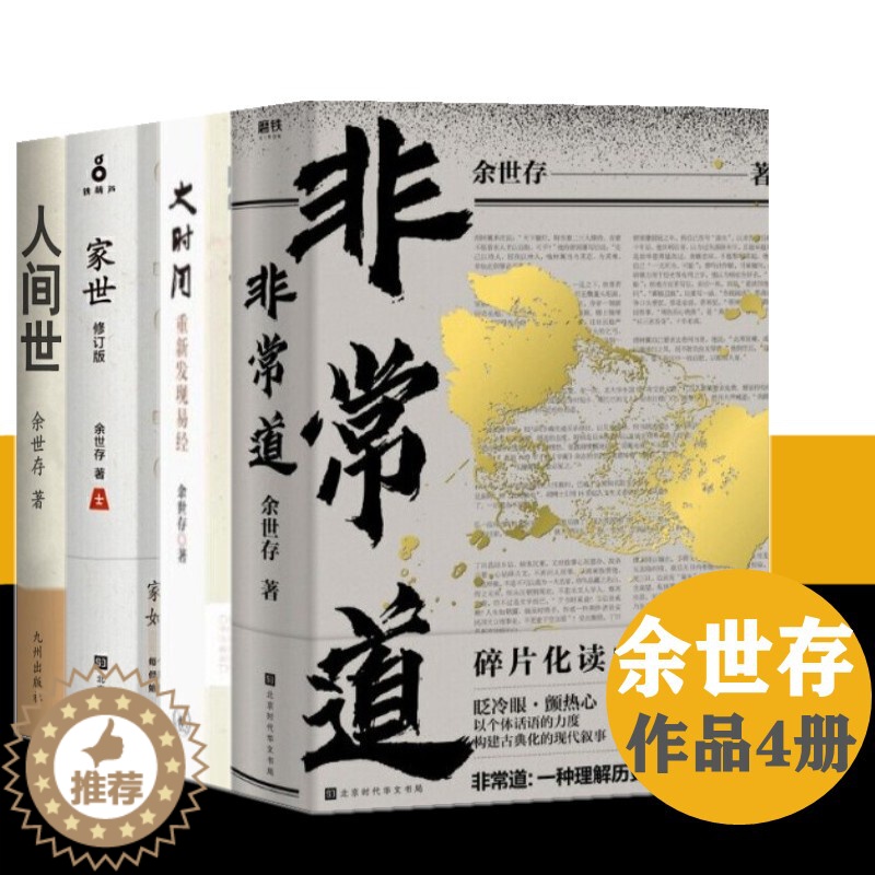 [醉染正版]余世存作品4册 非常道:1840-1999的中国话语+人间世+家世+大时间:重新发现易经 正版余高清大图