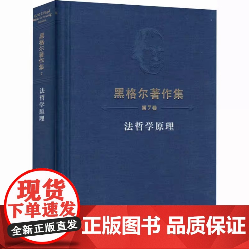 黑格尔著作集 第7卷 ·法哲学原理 正版书籍 从哲学的角度解析法 用辩证的思维探悉法道德与伦理之间的奥秘从而迈向自由