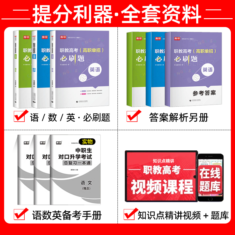 英语[必刷题] 初中通用 [正版]2024年职教高考考试复习资料必刷题语文数学英语职教考试必刷题河南河北江苏浙江湖南福建