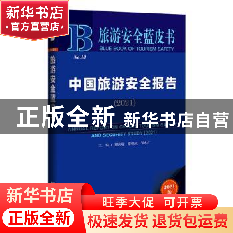 正版 中国旅游安全报告(2021)/旅游安全蓝皮书 郑向敏,谢朝武,高清大图