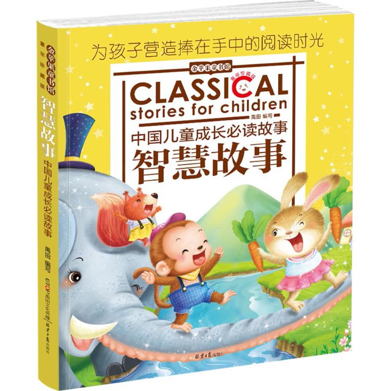 金苹果童书馆:智慧故事(彩图注音版)高清大图