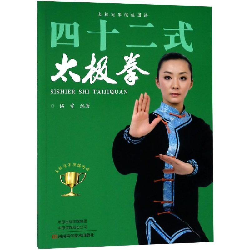 【M】四十二式太极拳-9787534991608