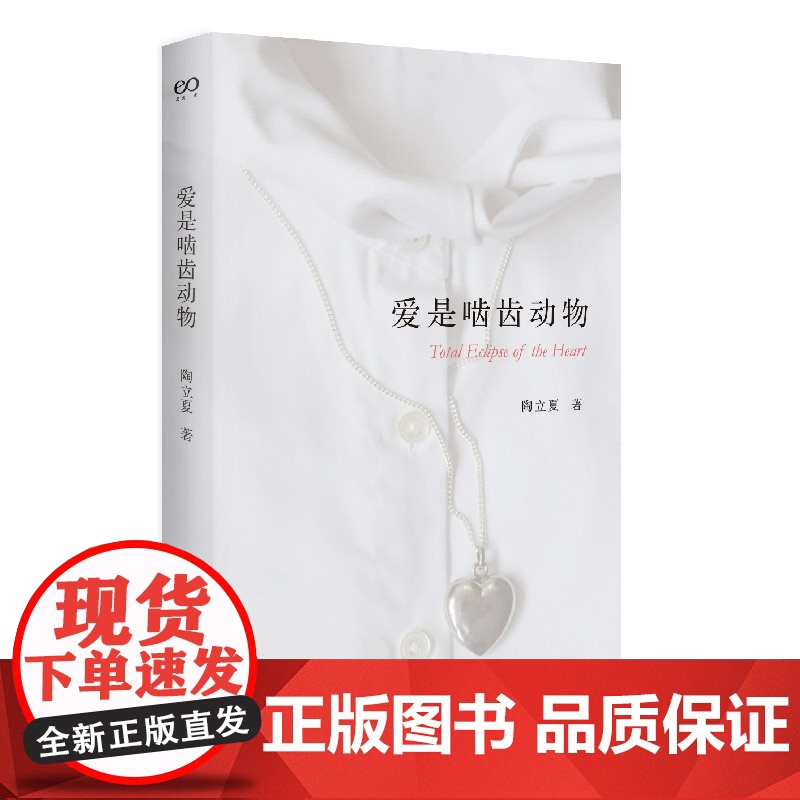 当当 爱是啮齿动物 附赠两张精美明信片 陶立夏治愈系情感随笔经典再版在远行中书写浪漫 50篇旅行随笔26幅摄影作品 正高清大图