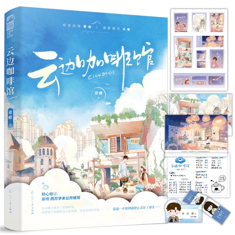 [正版]云边咖啡馆 猪蝶Zoody 青春文学校园爱情小说暗恋甜宠言情小说实体书籍 1本完结 咖啡馆咖啡屋小卖部高清大图