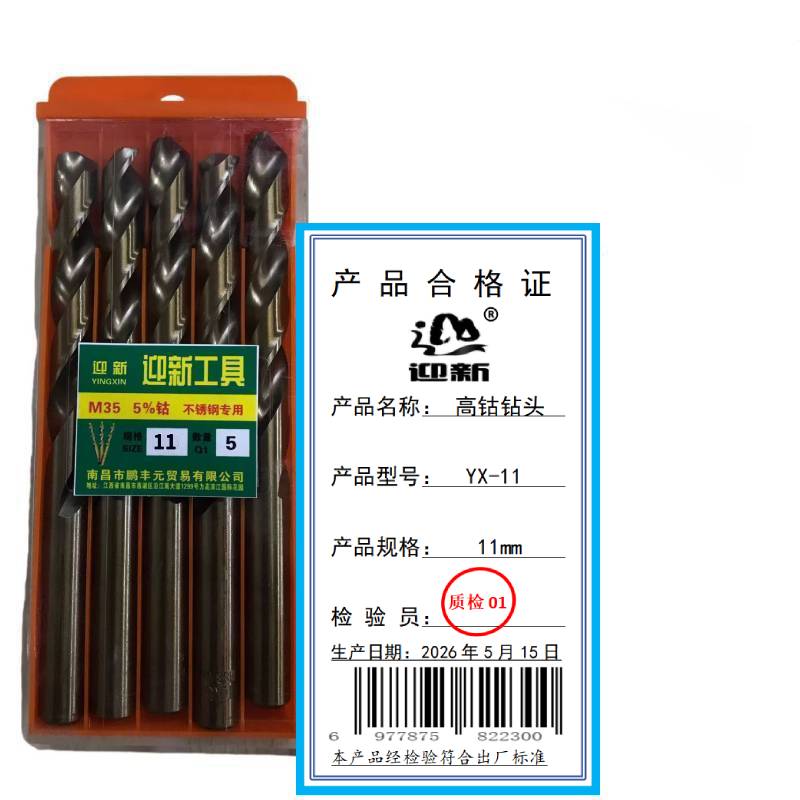 迎新 高钴钻头 YX-11 11mm 每盒(5支/盒)高清大图