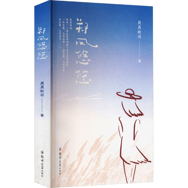 正版新书]郑风悠悠周周衔羽9787564597801高清大图