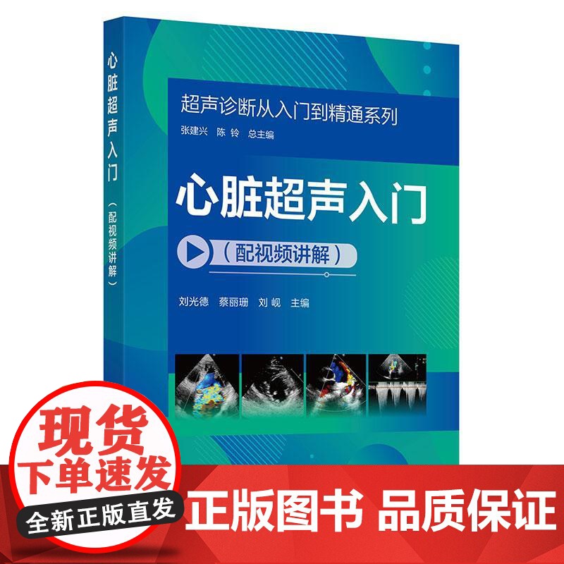 心脏**声入门 配视频讲解 **声诊断从入门到精通系列 刘光德 蔡丽珊 刘岘 心脏病**声波诊断书籍 **声心动图基础书高清大图