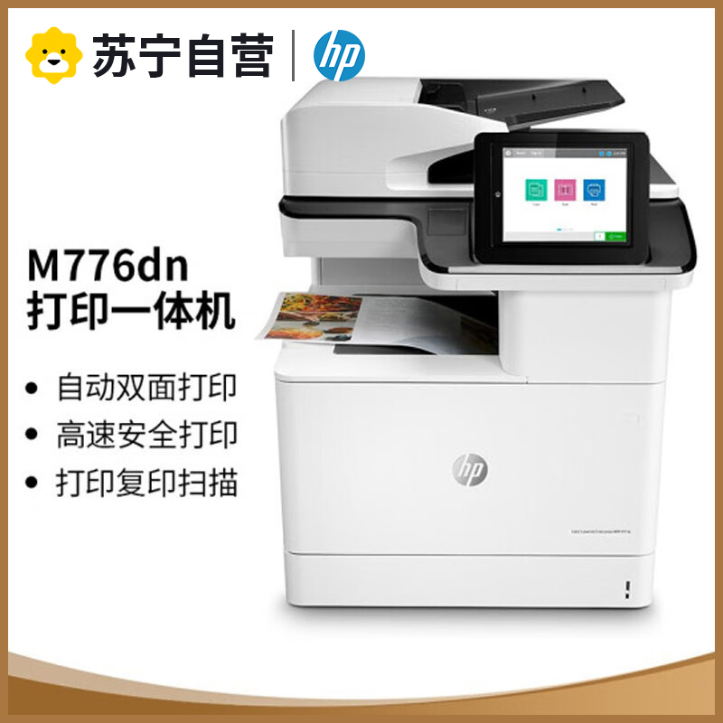 惠普MFP M776DN/776Z A3彩色激光一体机打印复印一体机A3复印机A3打印复印机打印复印扫描一体机彩色复印机高清大图