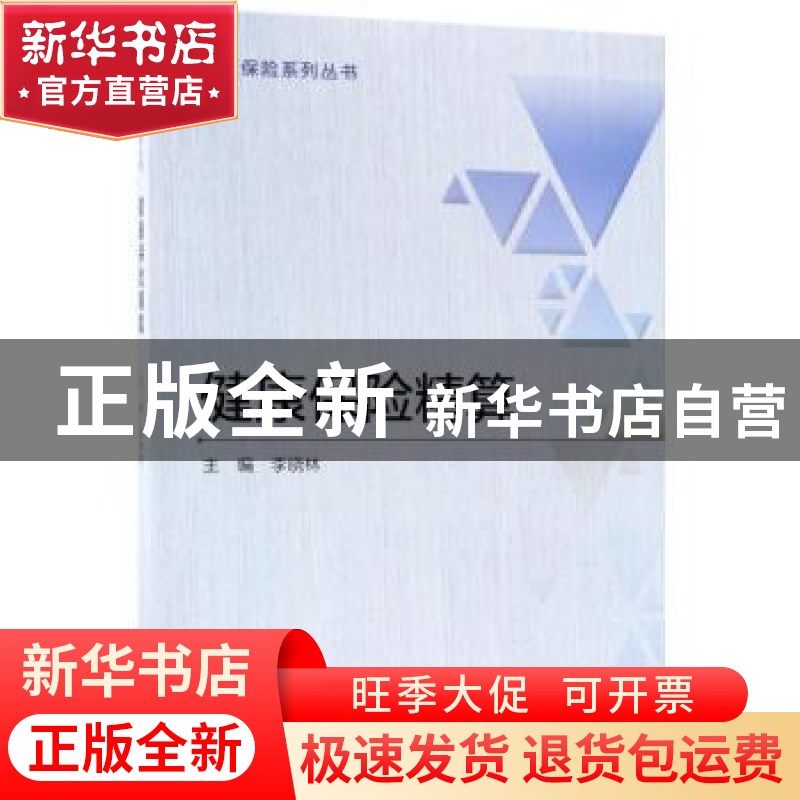 正版 健康保险精算 李晓林主编 中国财政经济出版社 978750958215