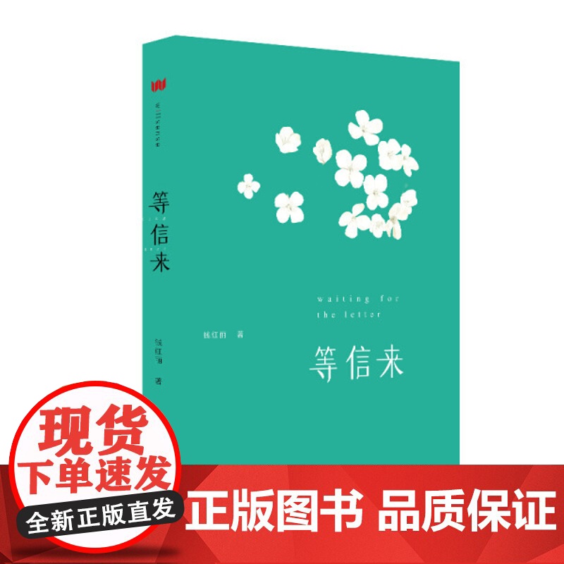 等信来 钱红丽(著) 上海三联书店 9787542666642高清大图