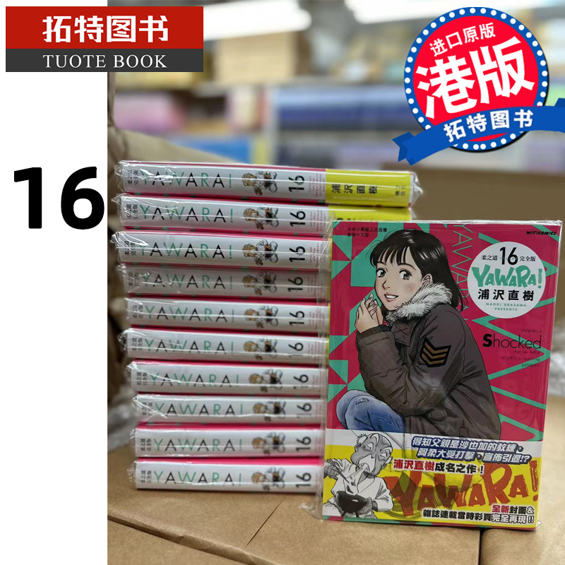 [正版] 漫画书 YAWARA 柔之道完全版16 浦泽直树 以柔克刚 文化传信 香港原版 进口原版书拓特原版高清大图
