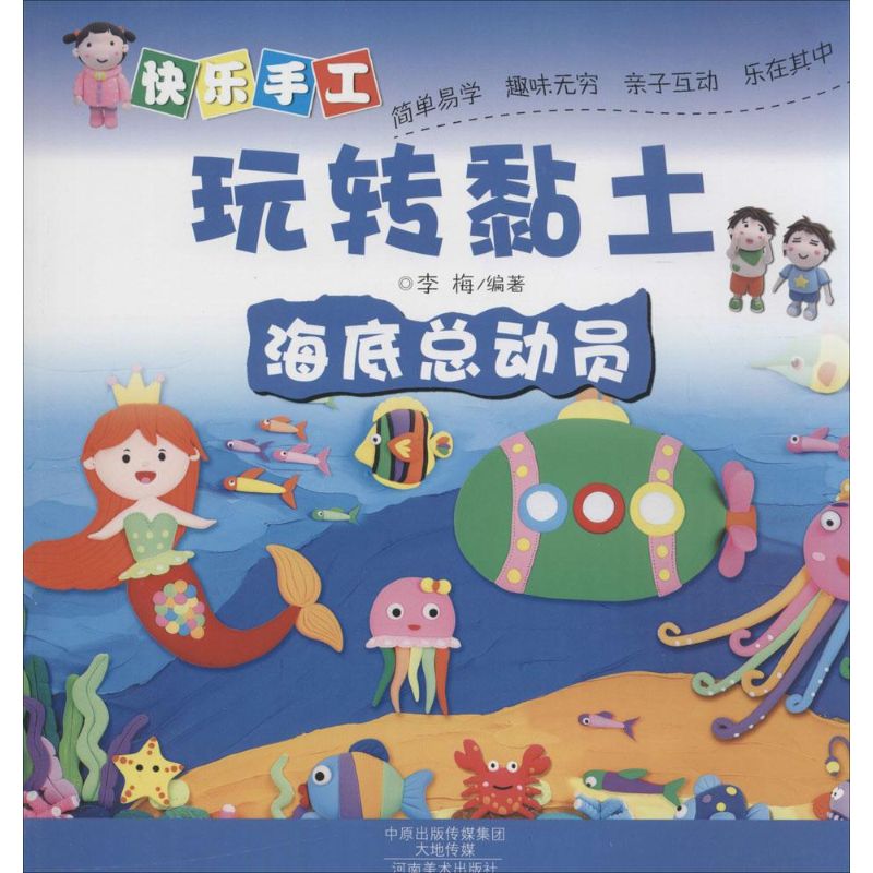 [M]快乐手工玩转黏土.海底总动员-9787540130831高清大图