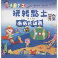 快乐手工玩转黏土 海底总动员